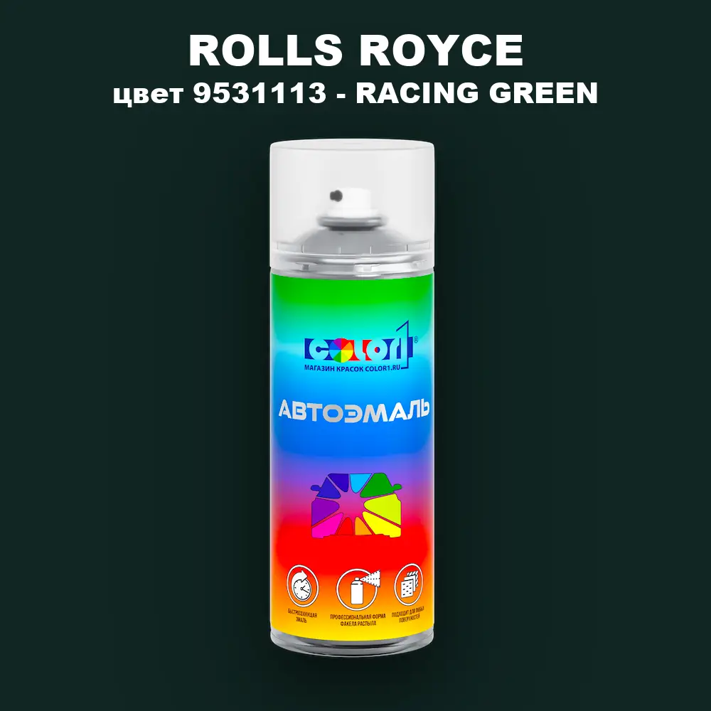 Аэрозольная краска ROLLS ROYCE, цвет 9531113 - RACING GREEN
