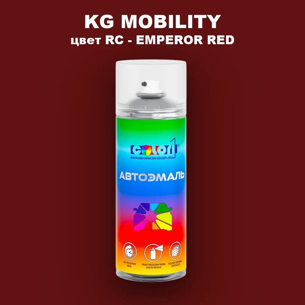 Аэрозольная краска KG MOBILITY, цвет RC - EMPEROR RED
