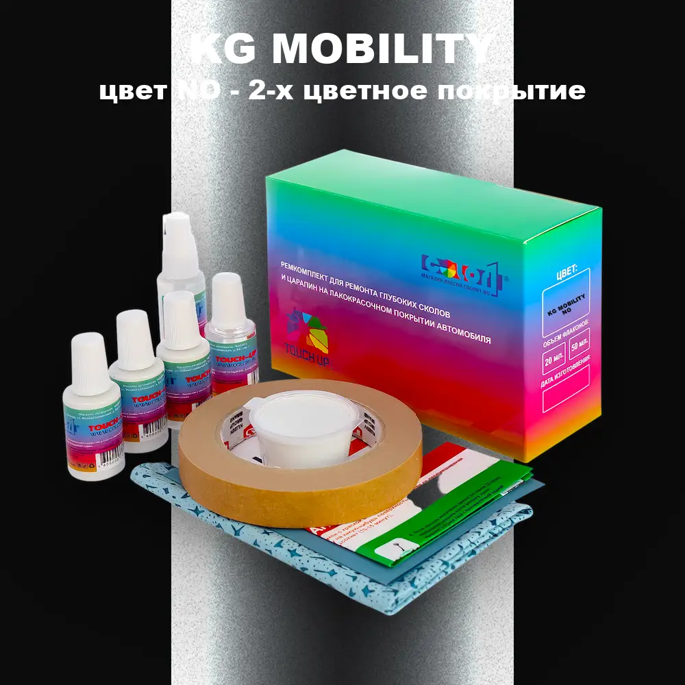 Ремкомплект для ремонта глубоких сколов и царапин KG MOBILITY, цвет NO - 2-х цветное покрытие