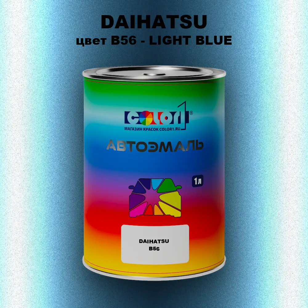 Автомобильная краска DAIHATSU, цвет B56 - LIGHT BLUE