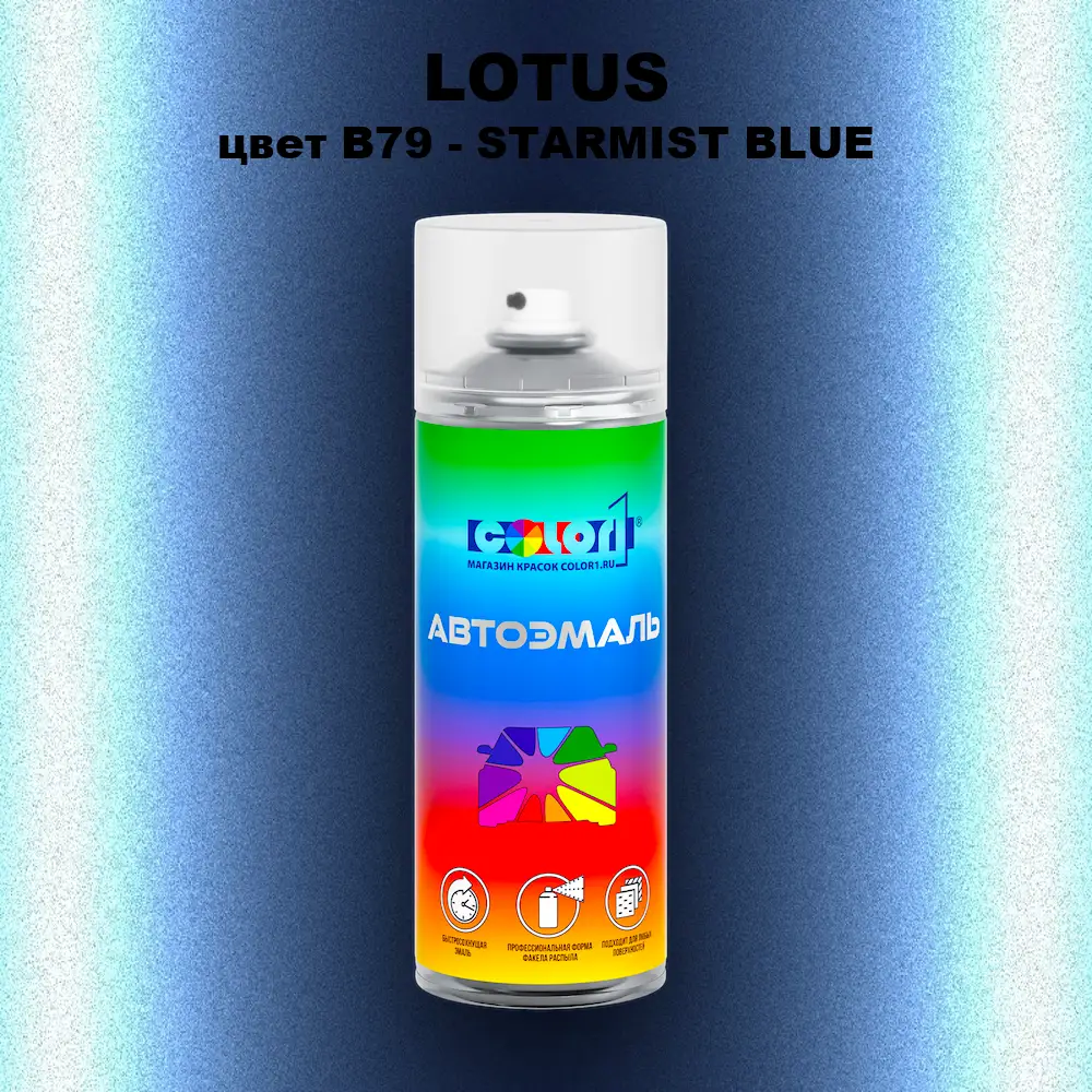 Аэрозольная краска LOTUS, цвет B79 - STARMIST BLUE