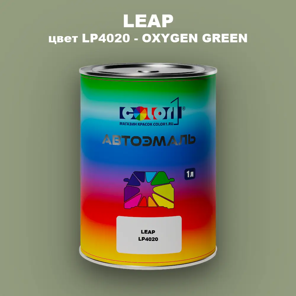Автомобильная краска LEAP, цвет LP4020 - OXYGEN GREEN
