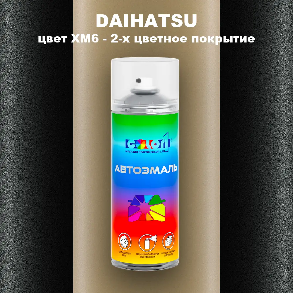 Аэрозольная краска DAIHATSU, цвет XM6 - 2-х цветное покрытие