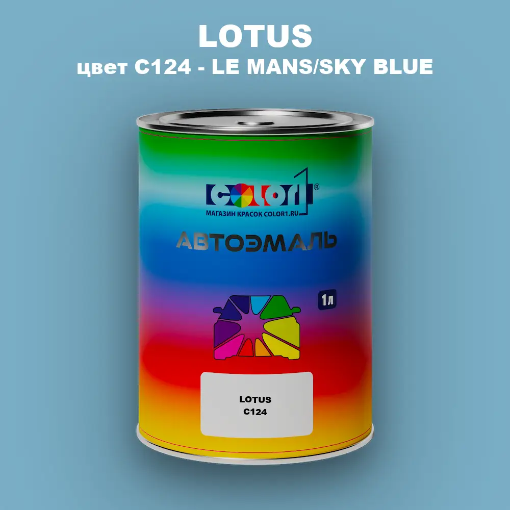 Автомобильная краска LOTUS, цвет C124 - LE MANS/SKY BLUE