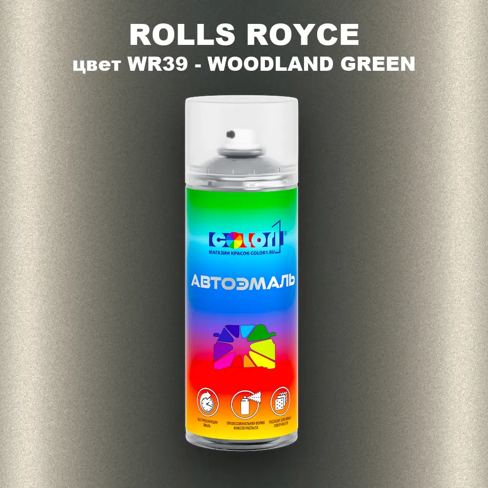Аэрозольная краска ROLLS ROYCE, цвет WR39 - WOODLAND GREEN
