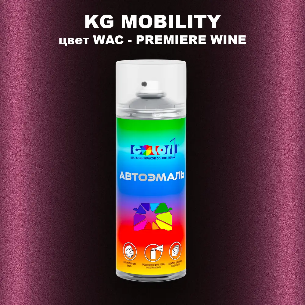 Аэрозольная краска KG MOBILITY, цвет WAC - PREMIERE WINE