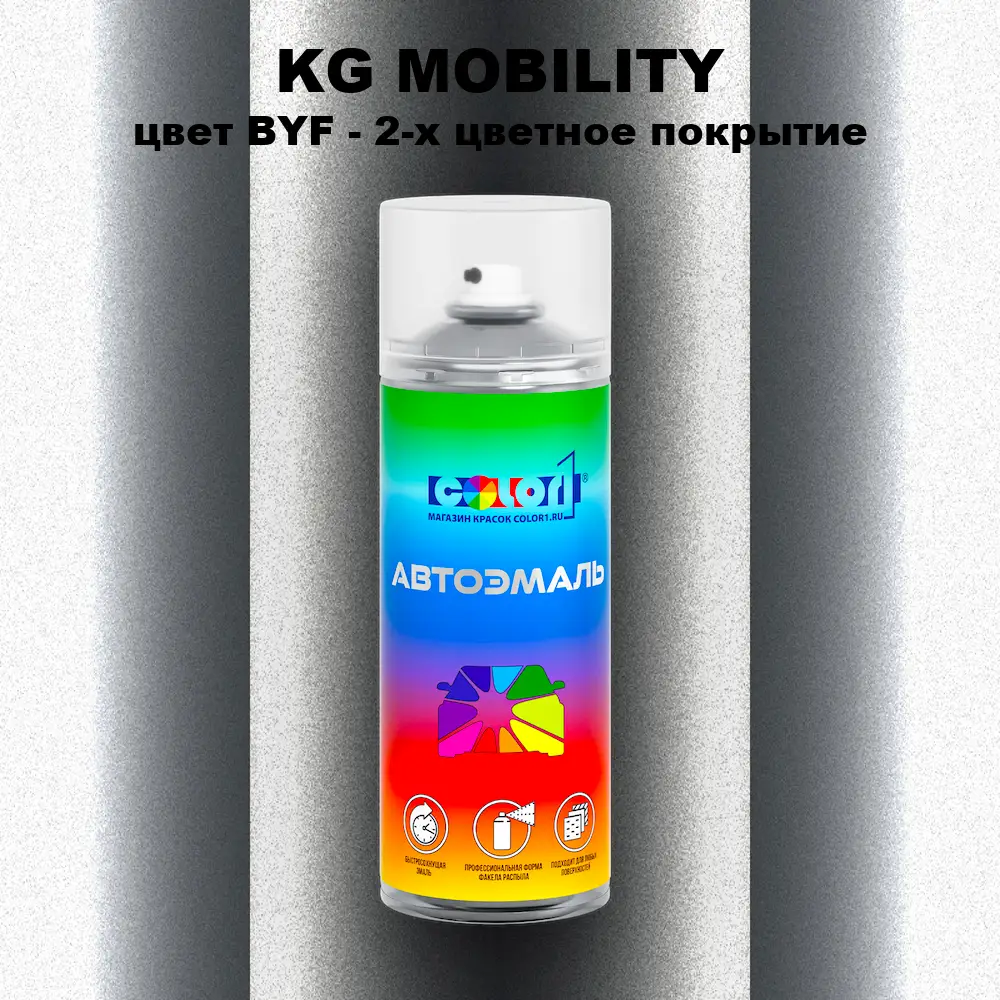 Аэрозольная краска KG MOBILITY, цвет BYF - 2-х цветное покрытие