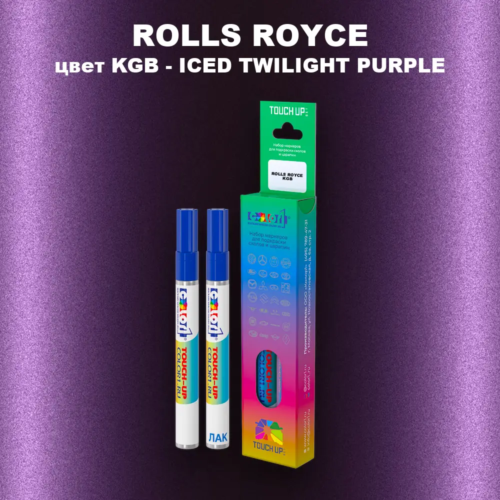 Маркер с краской ROLLS ROYCE, цвет KGB - ICED TWILIGHT PURPLE