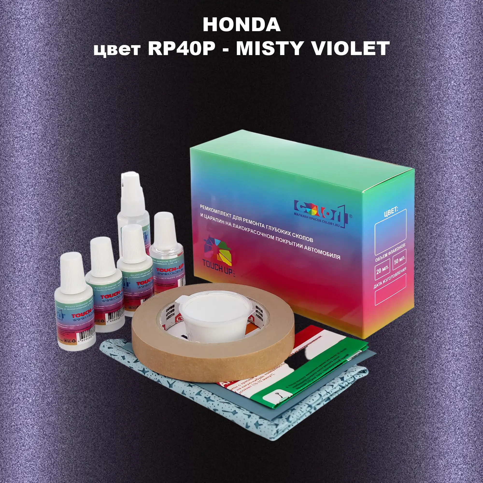 Ремкомплект для ремонта глубоких сколов и царапин HONDA, цвет RP40P - MISTY VIOLET