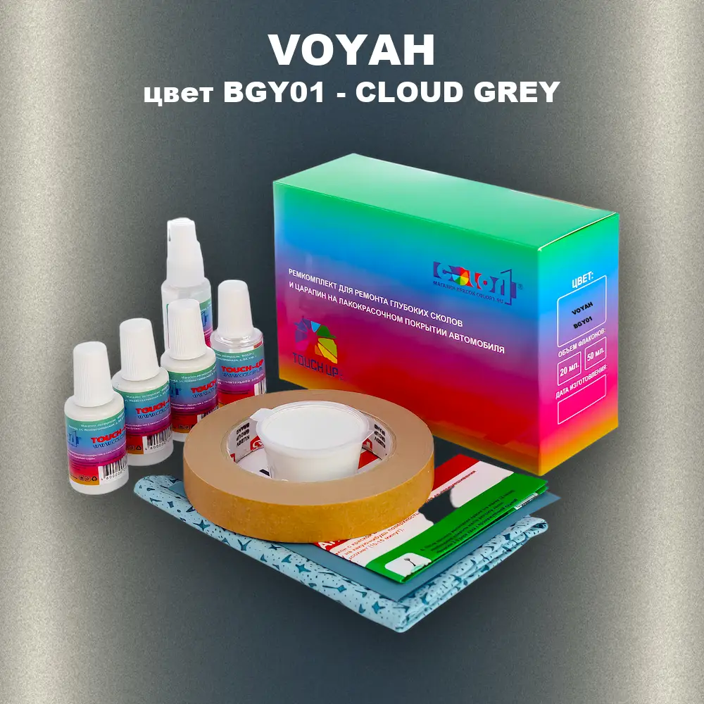 Ремкомплект для ремонта глубоких сколов и царапин VOYAH, цвет BGY01 - CLOUD GREY