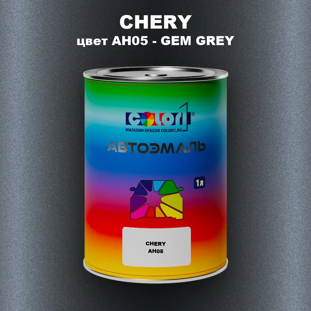 Автомобильная краска CHERY, цвет AH05 - GEM GREY