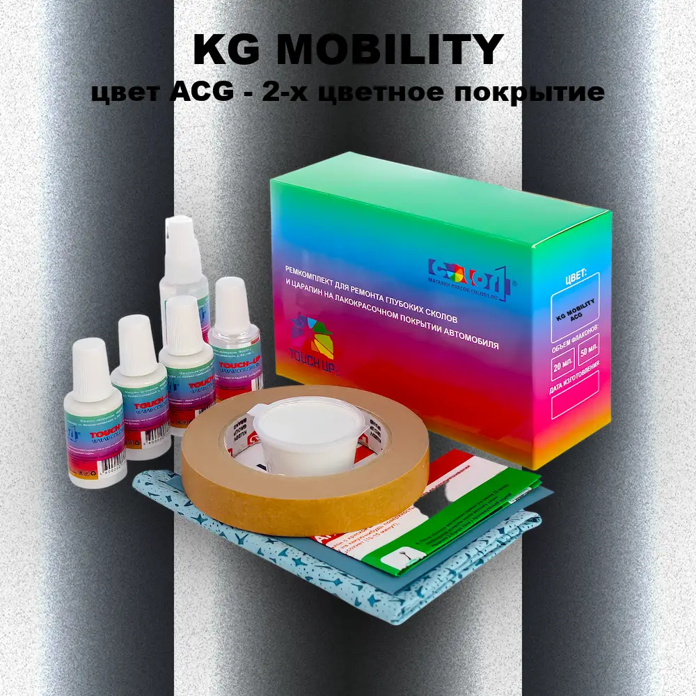 Ремкомплект для ремонта глубоких сколов и царапин KG MOBILITY, цвет ACG - 2-х цветное покрытие