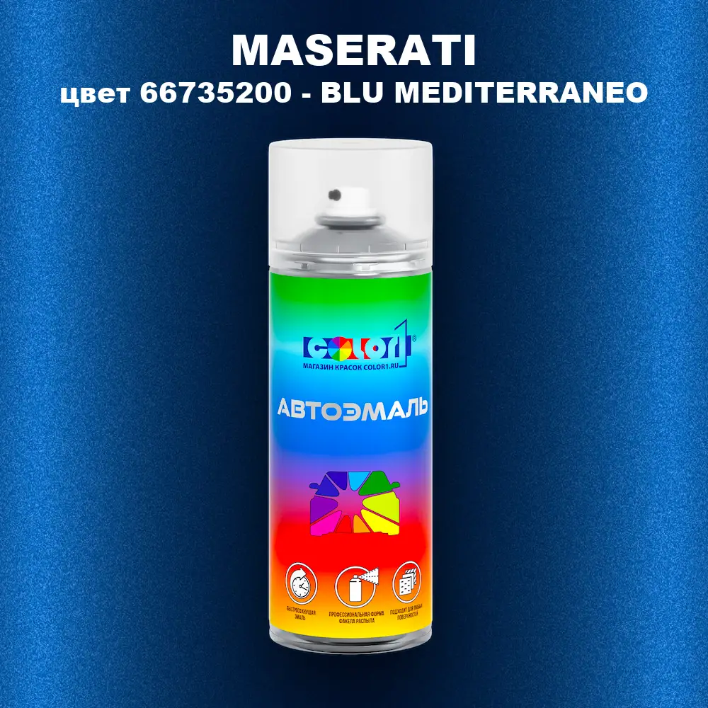 Аэрозольная краска MASERATI, цвет 66735200 - BLU MEDITERRANEO