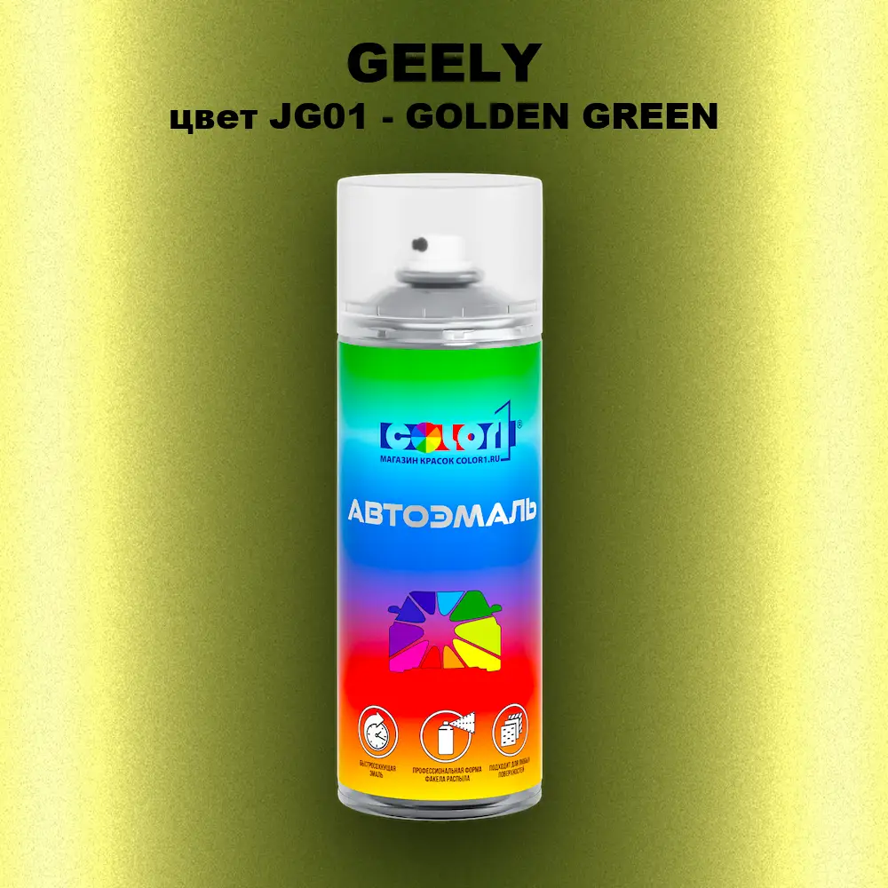 Аэрозольная краска GEELY, цвет JG01 - GOLDEN GREEN