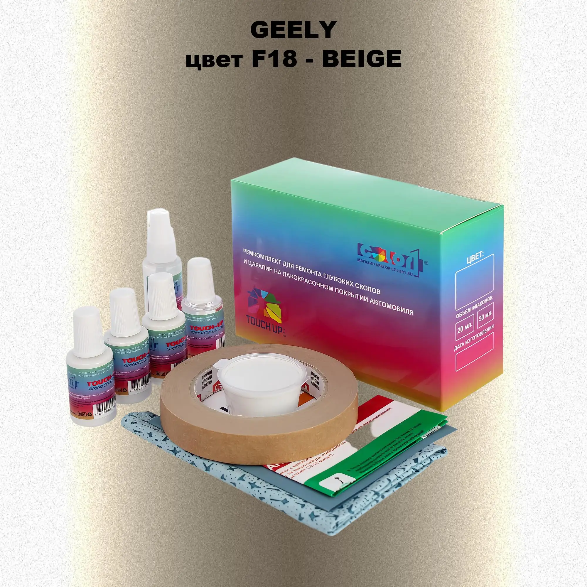 Ремкомплект для ремонта глубоких сколов и царапин GEELY, цветF18 - BEIGE