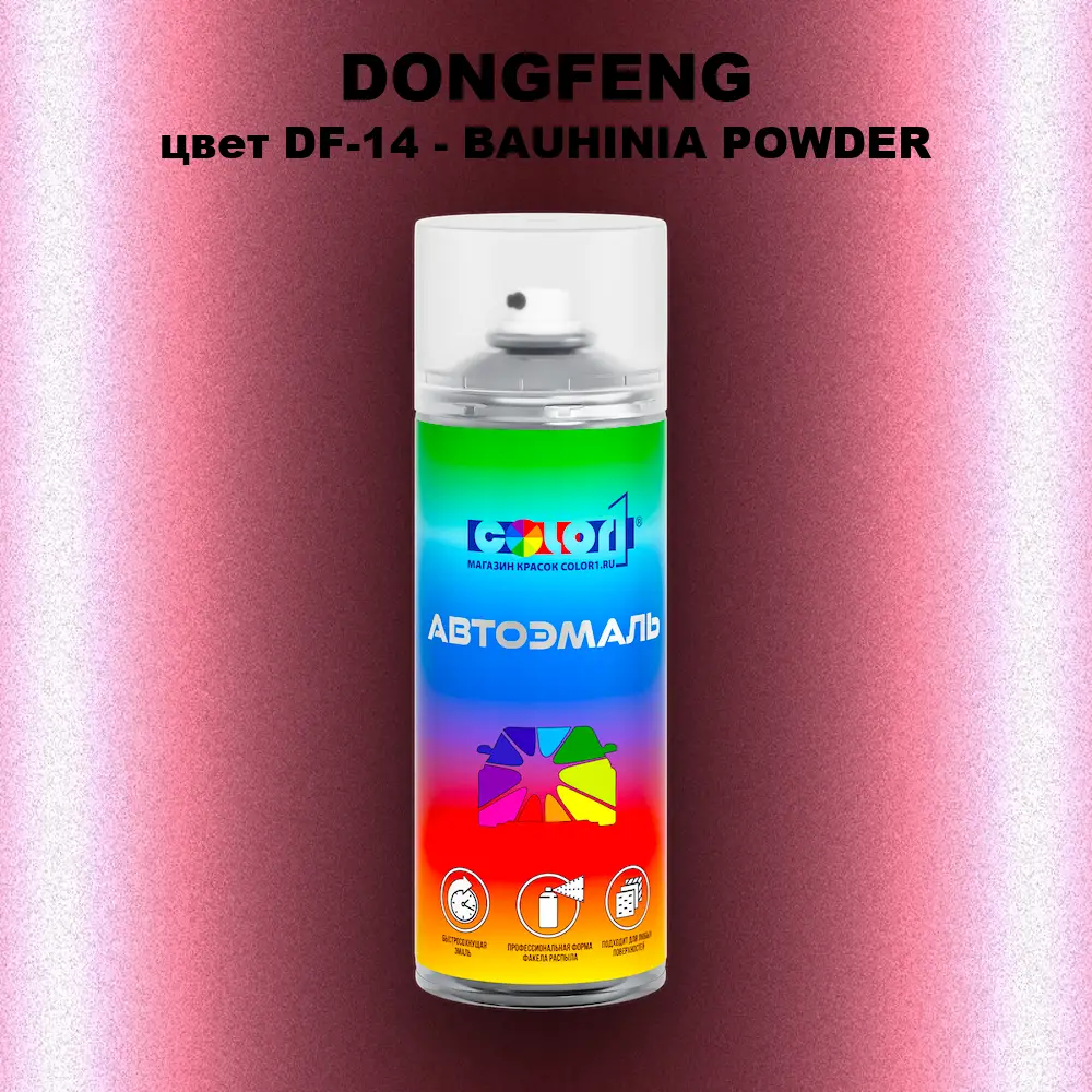 Аэрозольная краска DONGFENG, цвет DF-14 - BAUHINIA POWDER