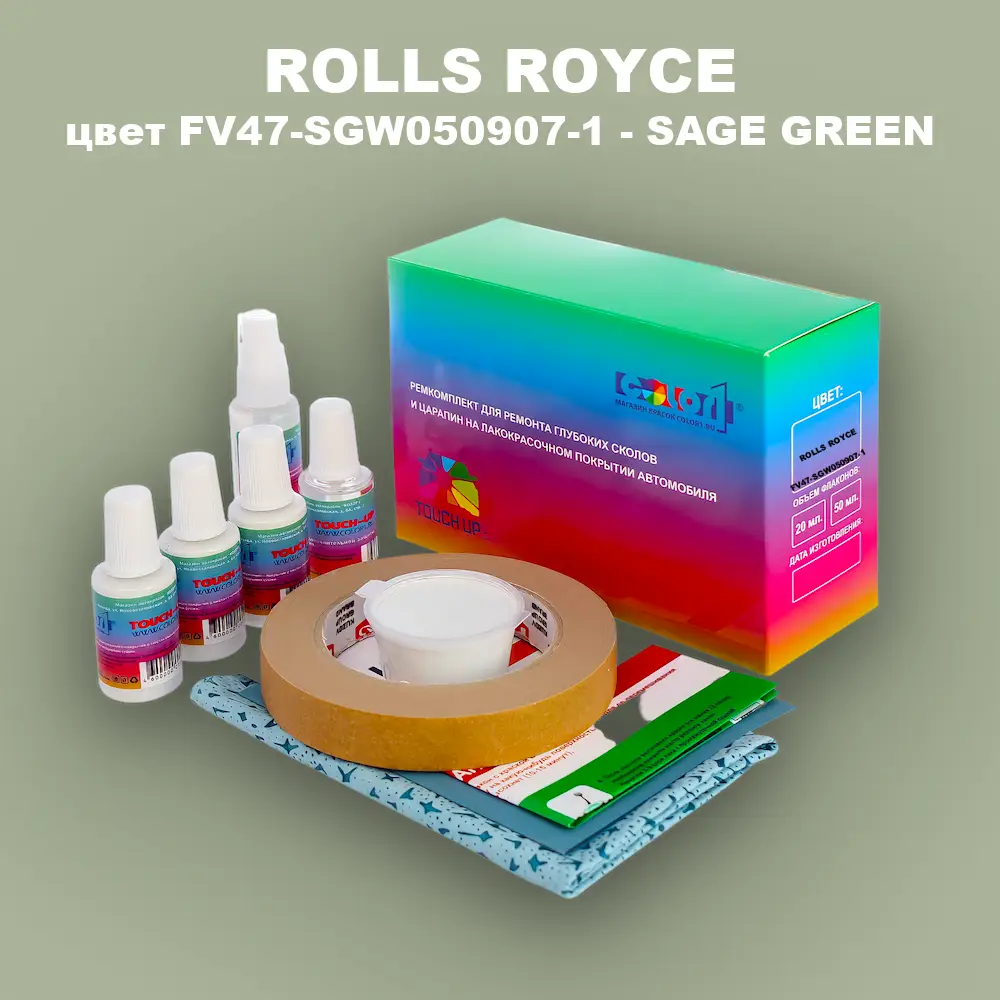 Ремкомплект для ремонта глубоких сколов и царапин ROLLS ROYCE, цвет FV47-SGW050907-1 - SAGE GREEN