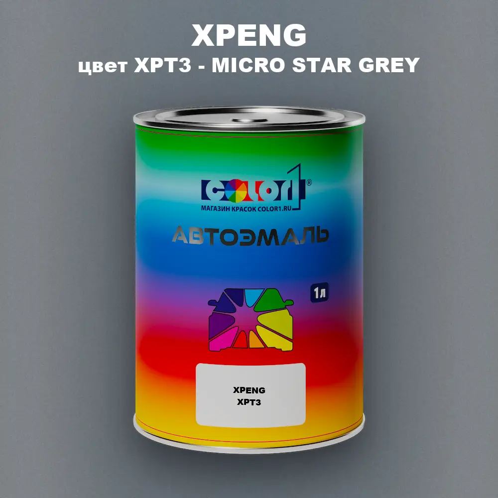 Автомобильная краска XPENG, цвет XPT3 - MICRO STAR GREY