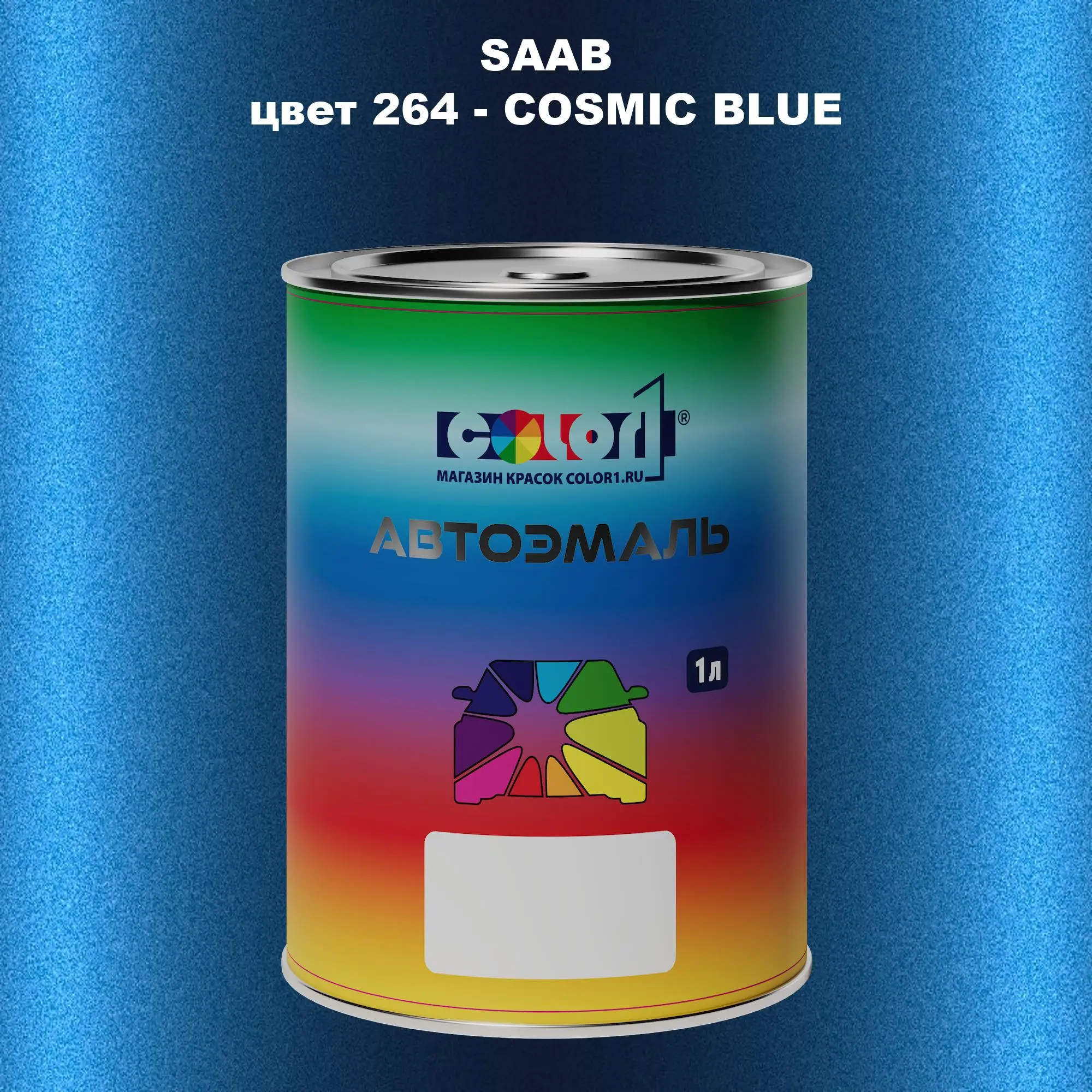 Автомобильная краска SAAB, цвет 264 - COSMIC BLUE