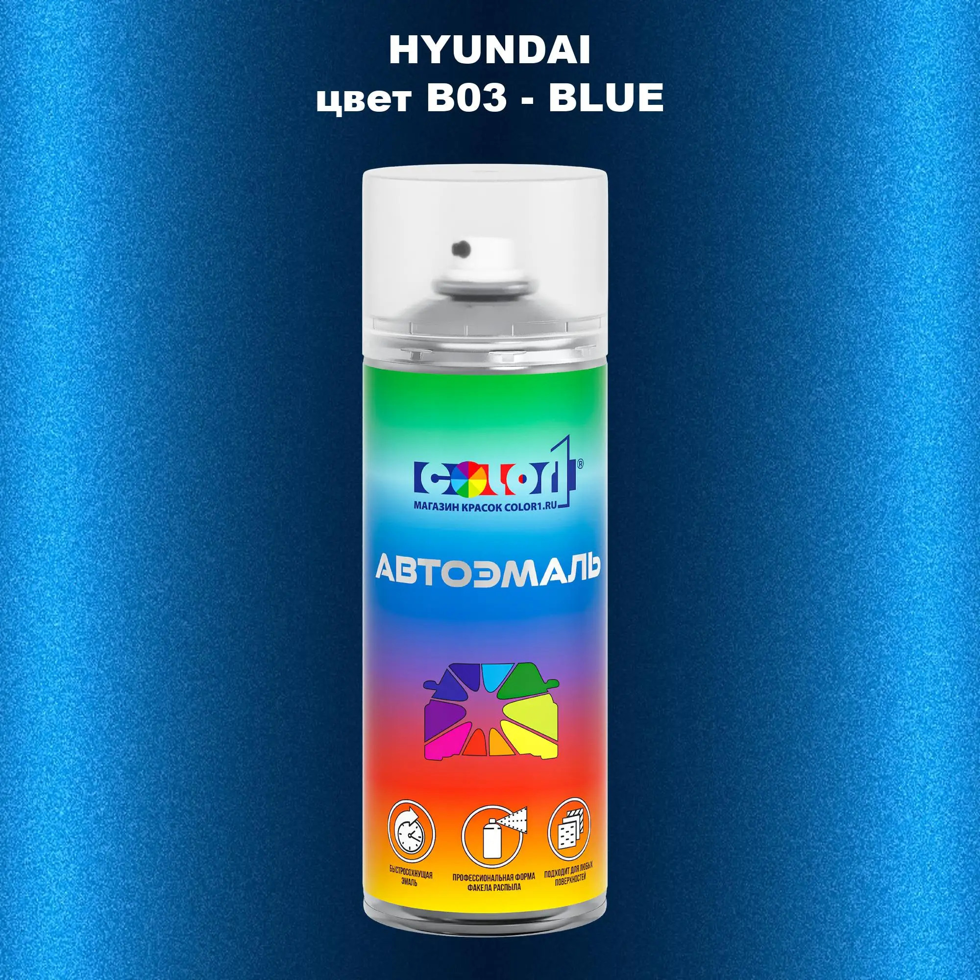 Аэрозольная краска HYUNDAI, цвет B03 - BLUE