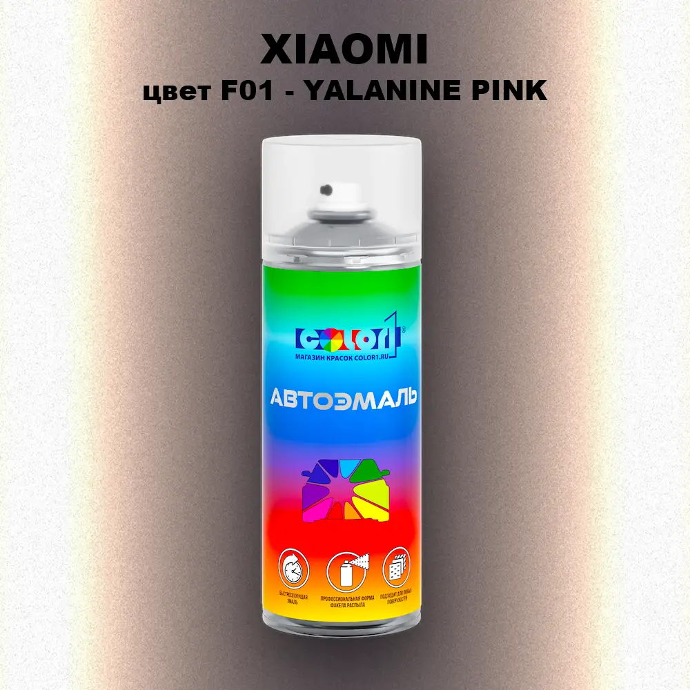 Аэрозольная краска XIAOMI, цвет F01 - YALANINE PINK