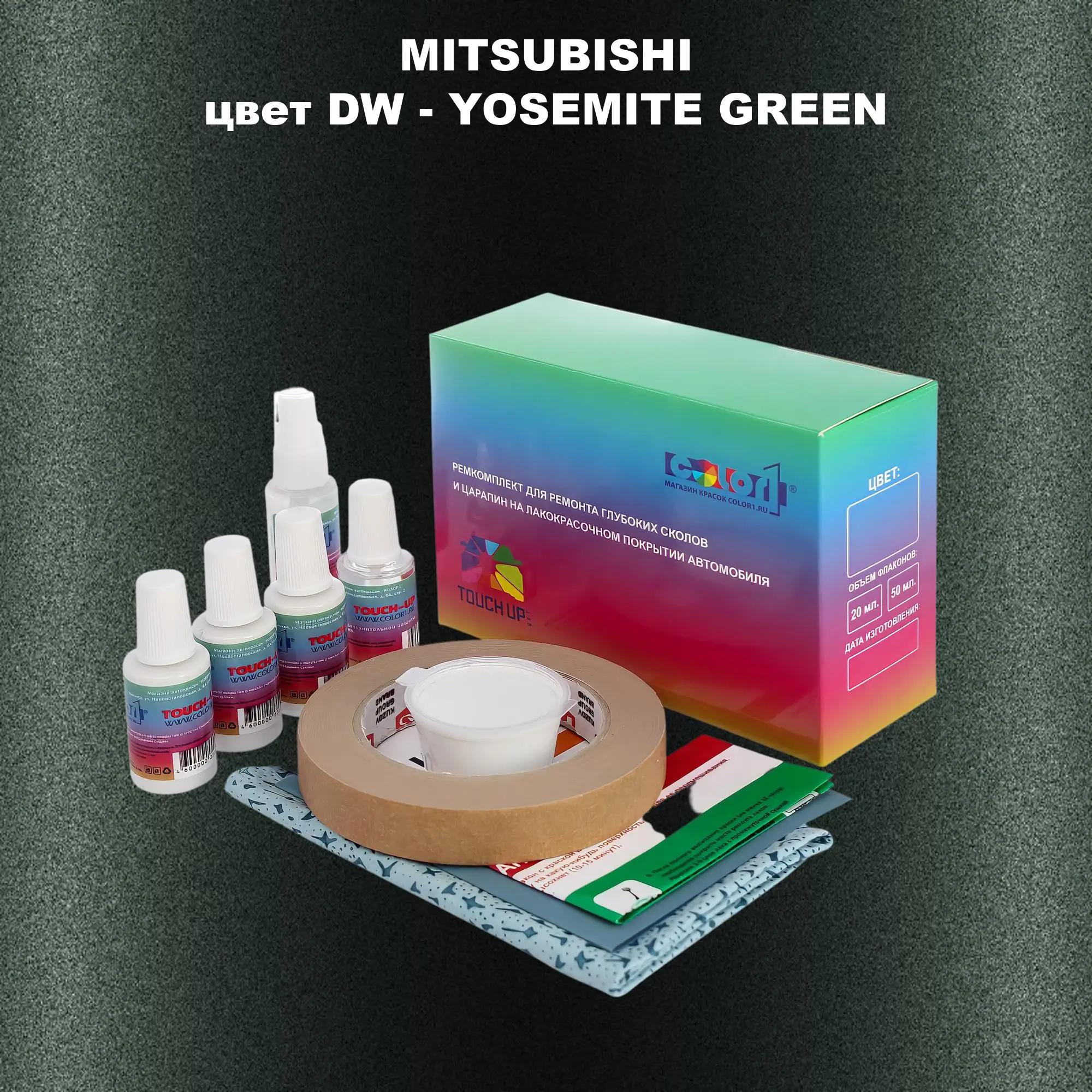 Ремкомплект для ремонта глубоких сколов и царапин MITSUBISHI, цвет DW - YOSEMITE GREEN
