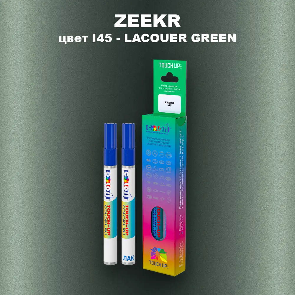 Маркер с краской ZEEKR, цвет I45 - LACOUER GREEN