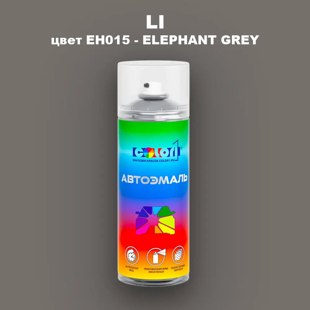 Аэрозольная краска LI, цвет EH015 - ELEPHANT GREY
