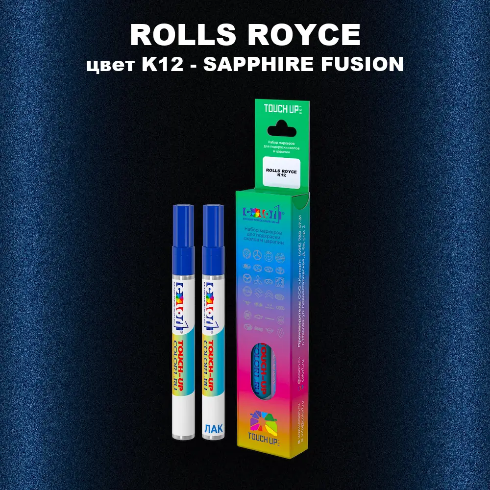 Маркер с краской ROLLS ROYCE, цвет K12 - SAPPHIRE FUSION