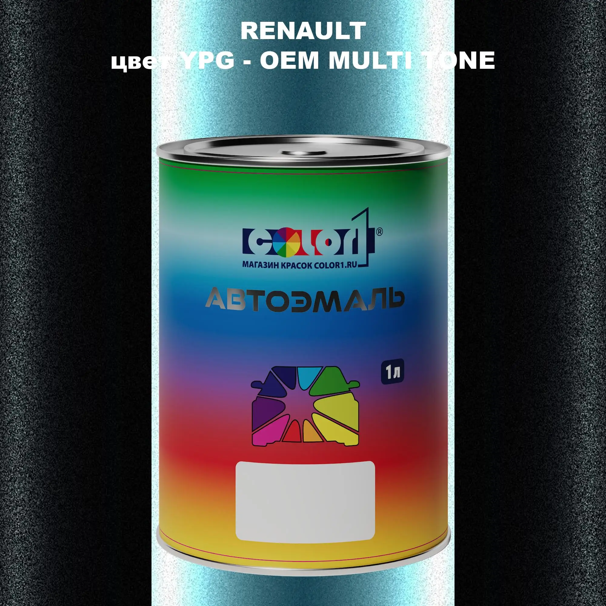 Автомобильная краска RENAULT, цвет YPG - 2-х цветное покрытие