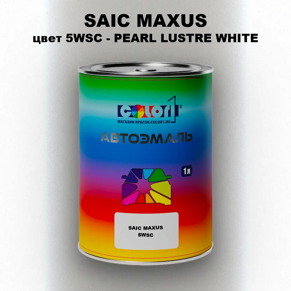 Автомобильная краска SAIC MAXUS, цвет 5WSC - PEARL LUSTRE WHITE