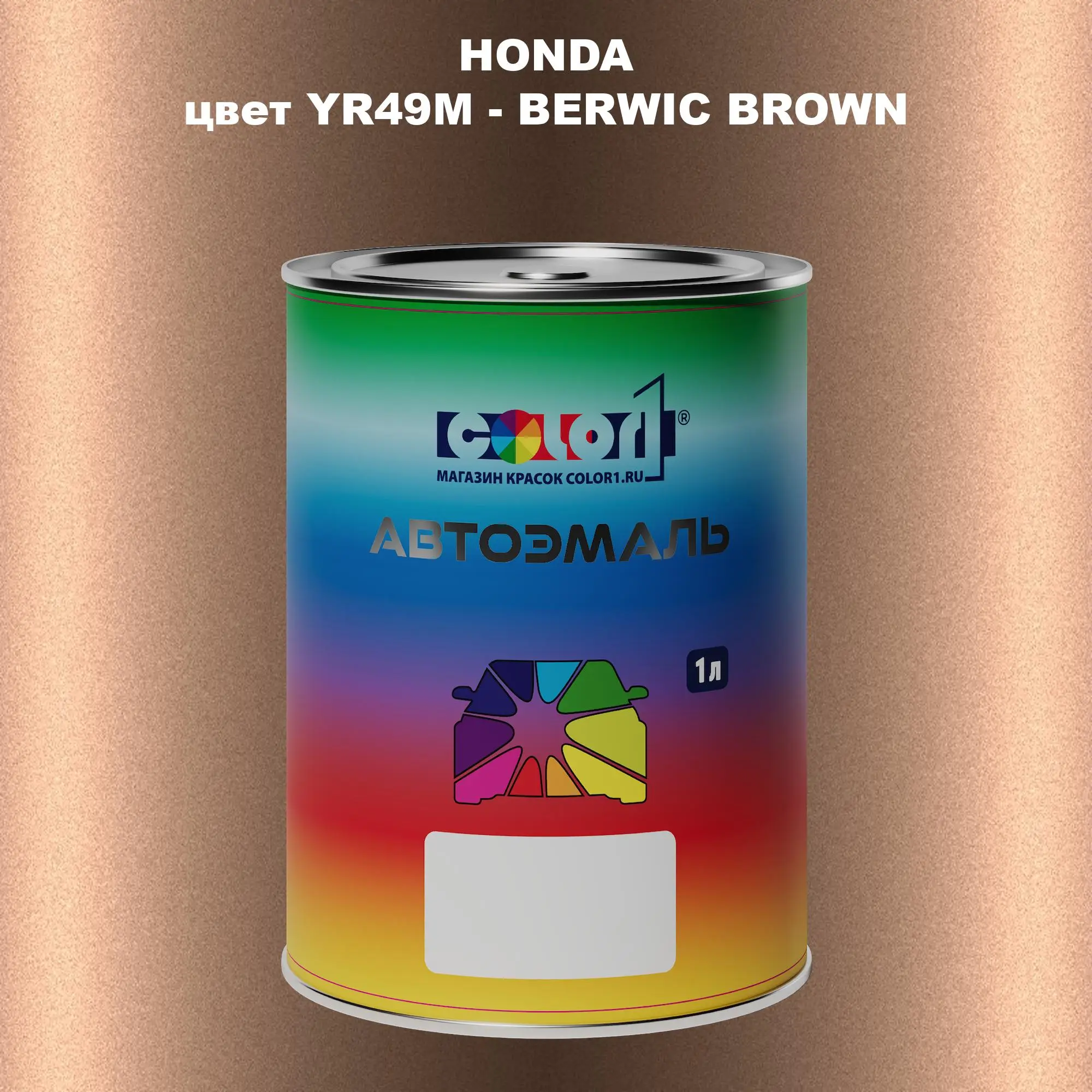 Автомобильная краска HONDA, цвет YR49M - BERWIC BROWN