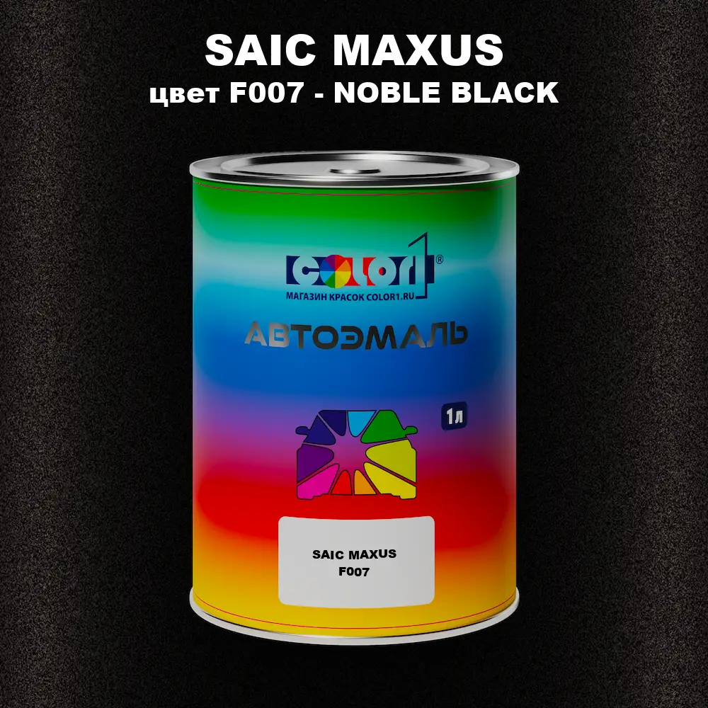 Автомобильная краска SAIC MAXUS, цвет F007 - NOBLE BLACK