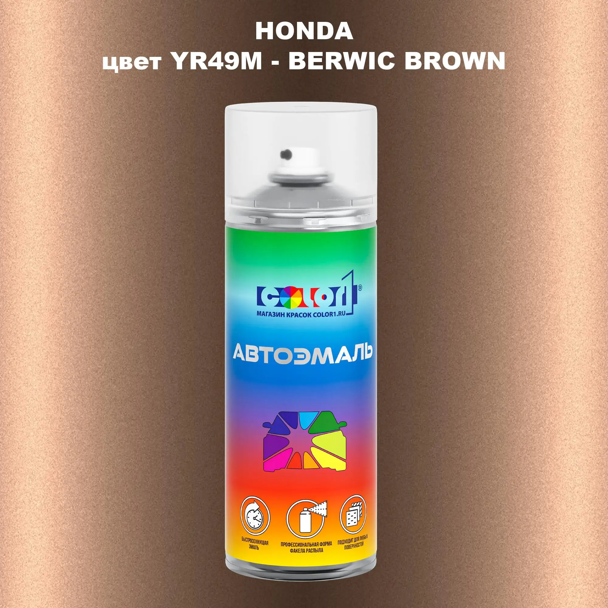 Аэрозольная краска HONDA, цвет YR49M - BERWIC BROWN