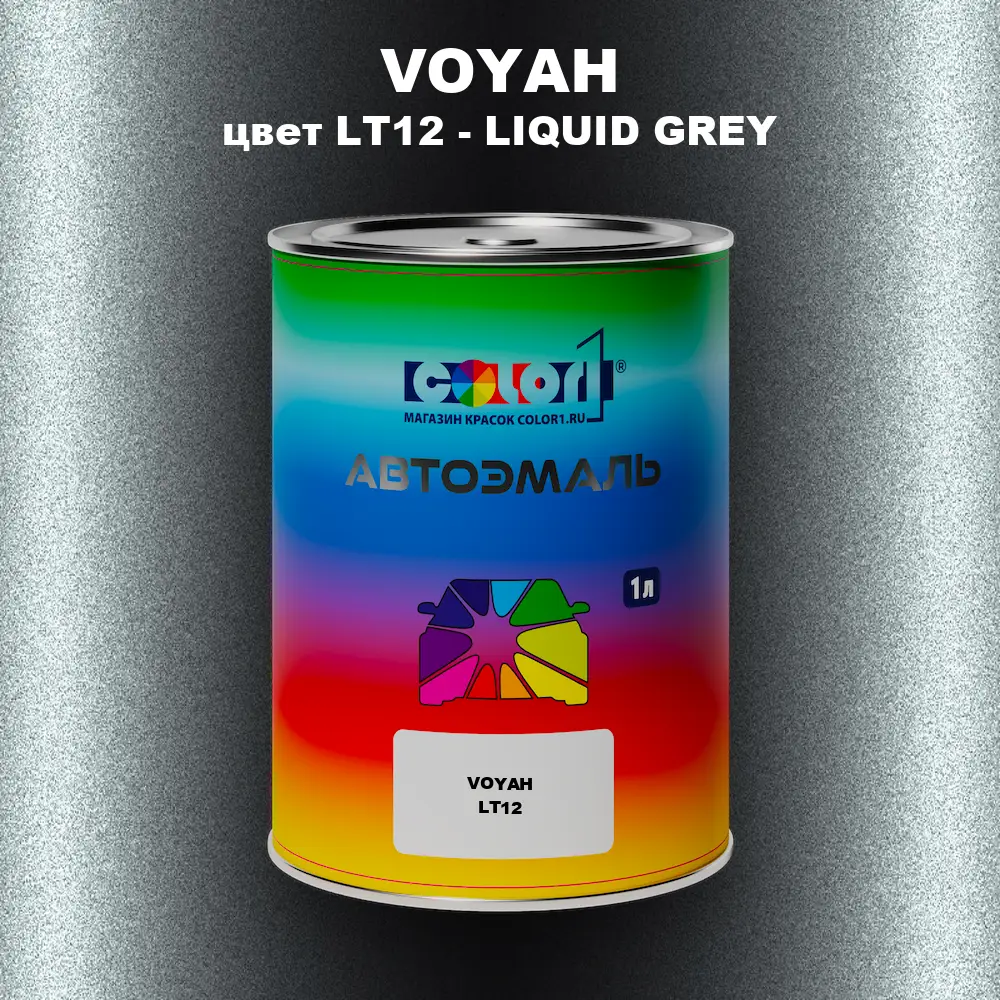 Автомобильная краска VOYAH, цвет LT12 - LIQUID GREY