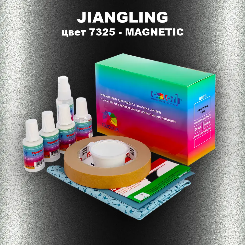 Ремкомплект для ремонта глубоких сколов и царапин JIANGLING, цвет 7325 - MAGNETIC