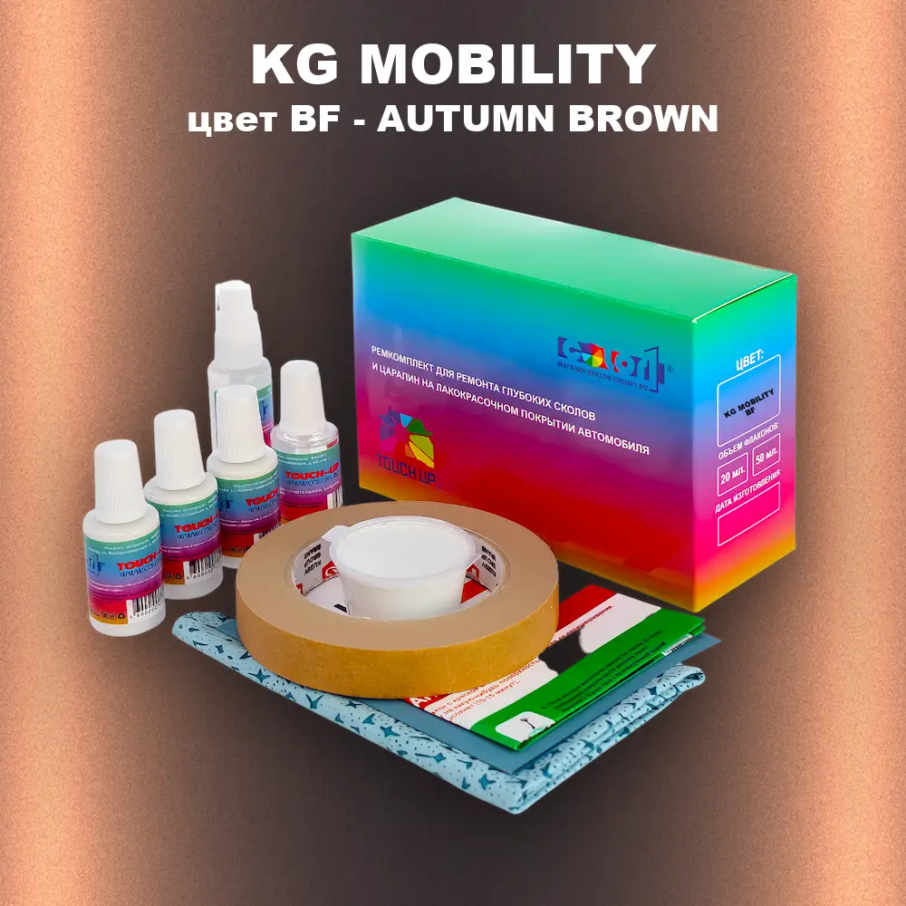 Ремкомплект для ремонта глубоких сколов и царапин KG MOBILITY, цвет BF - AUTUMN BROWN