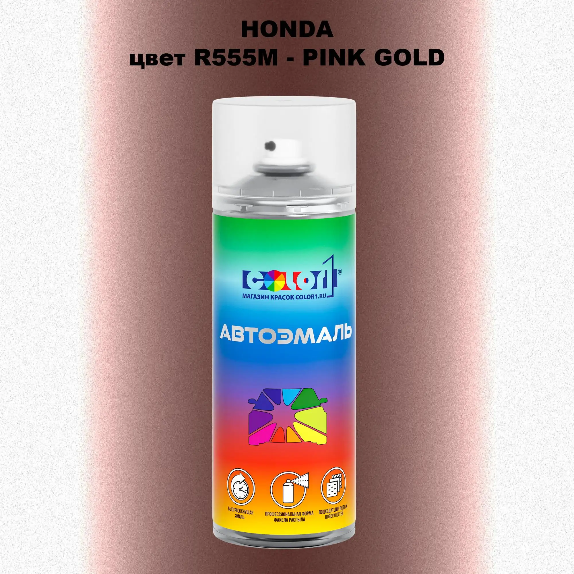 Аэрозольная краска HONDA, цвет R555M - PINK GOLD