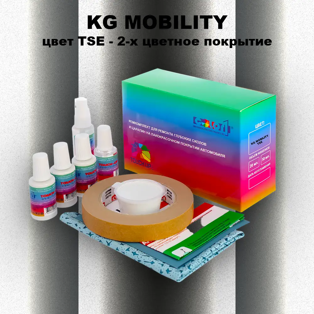 Ремкомплект для ремонта глубоких сколов и царапин KG MOBILITY, цвет TSE - 2-х цветное покрытие