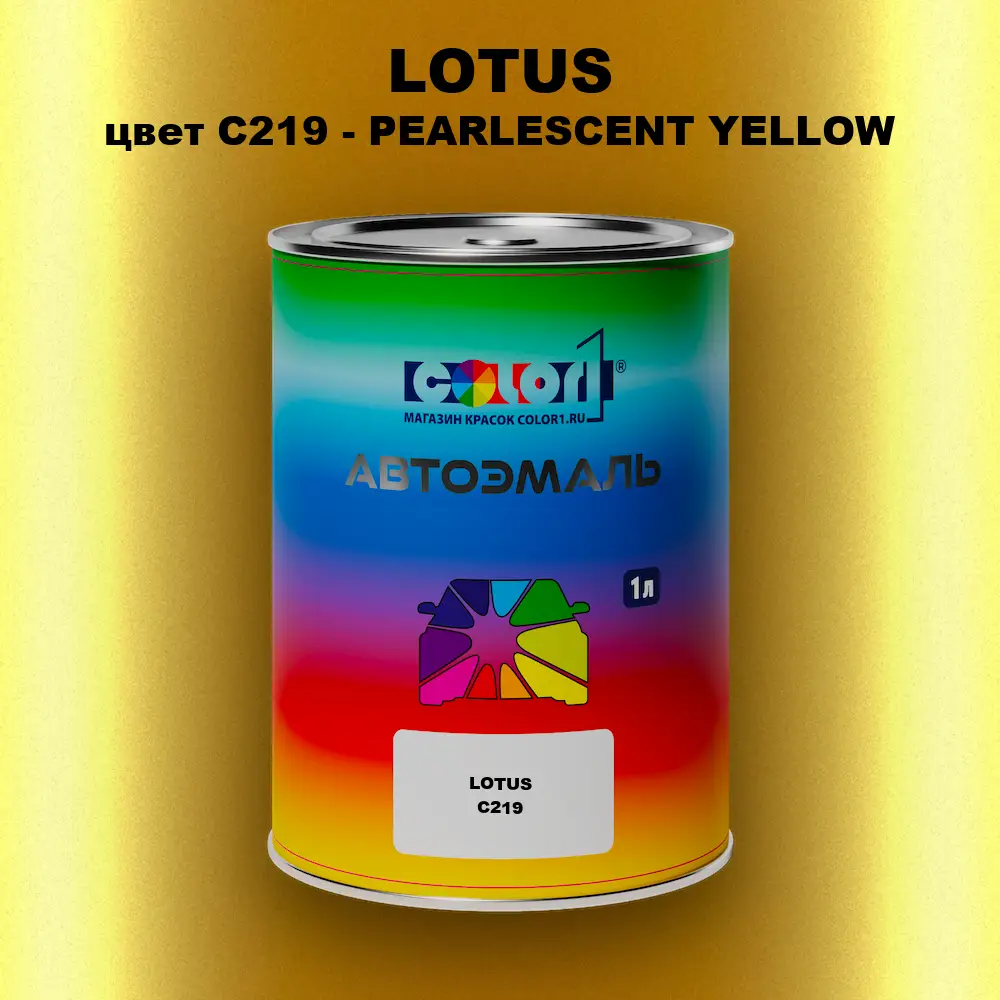 Автомобильная краска LOTUS, цвет C219 - PEARLESCENT YELLOW