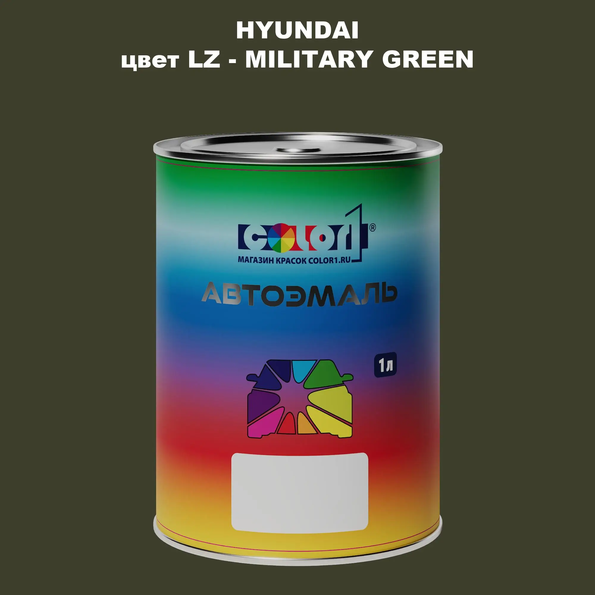 Автомобильная краска HYUNDAI, цвет LZ - MILITARY GREEN