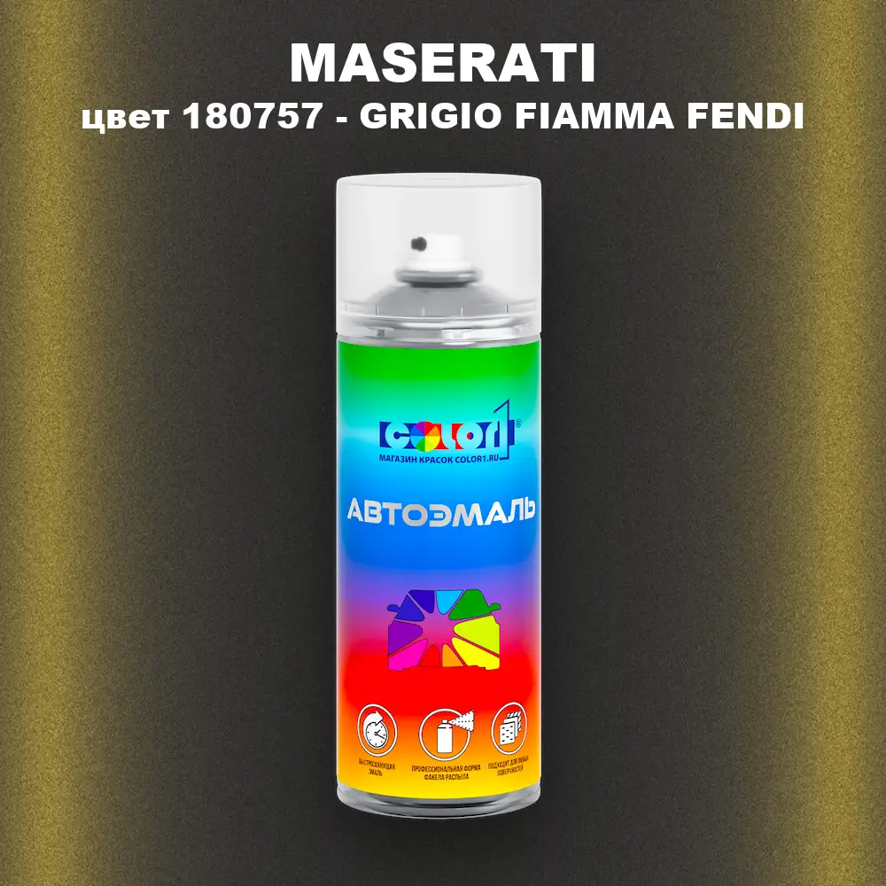 Аэрозольная краска MASERATI, цвет 180757 - GRIGIO FIAMMA FENDI