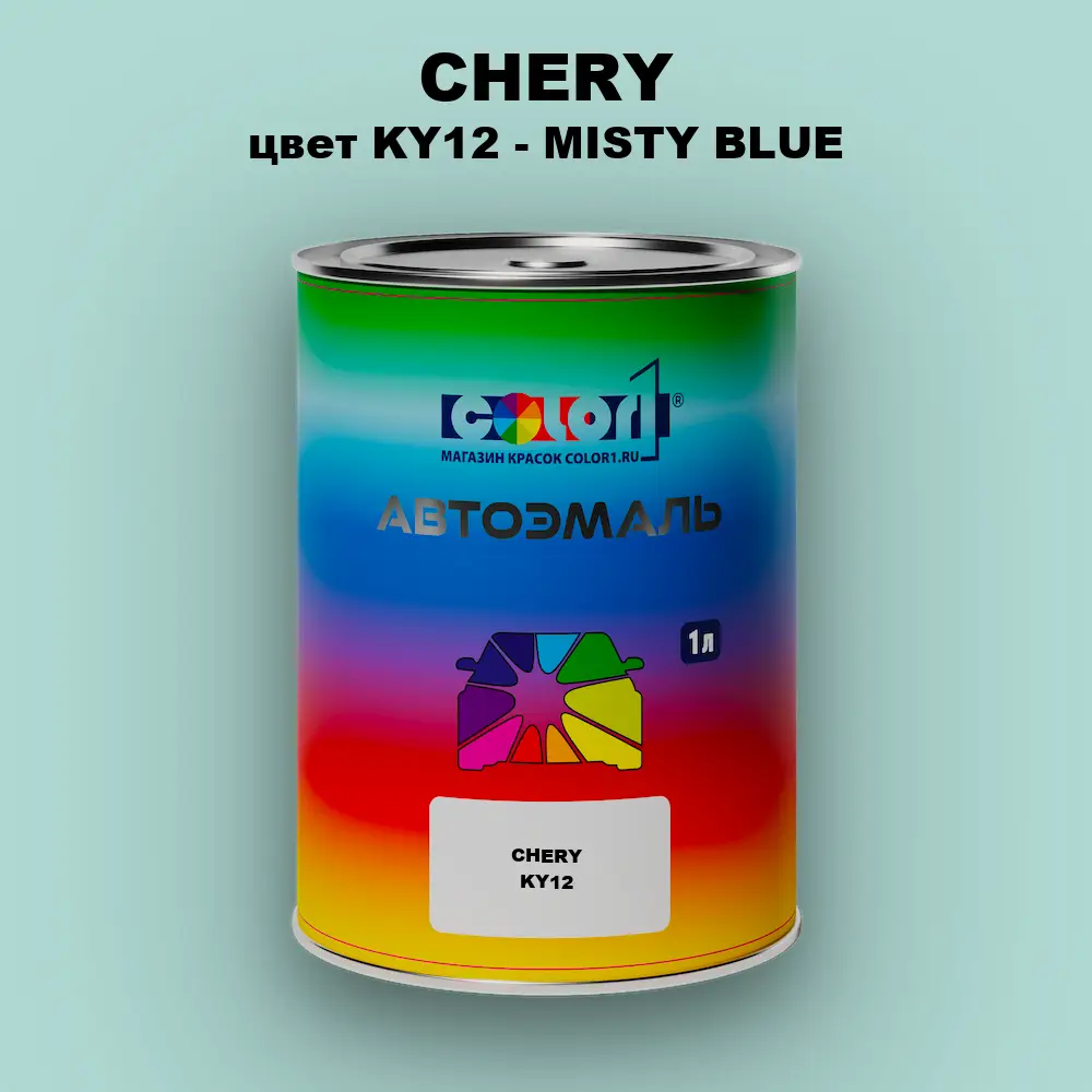 Автомобильная краска CHERY, цвет KY12 - MISTY BLUE