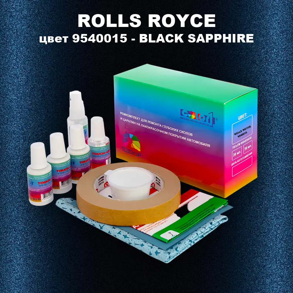 Ремкомплект для ремонта глубоких сколов и царапин ROLLS ROYCE, цвет 9540015 - BLACK SAPPHIRE