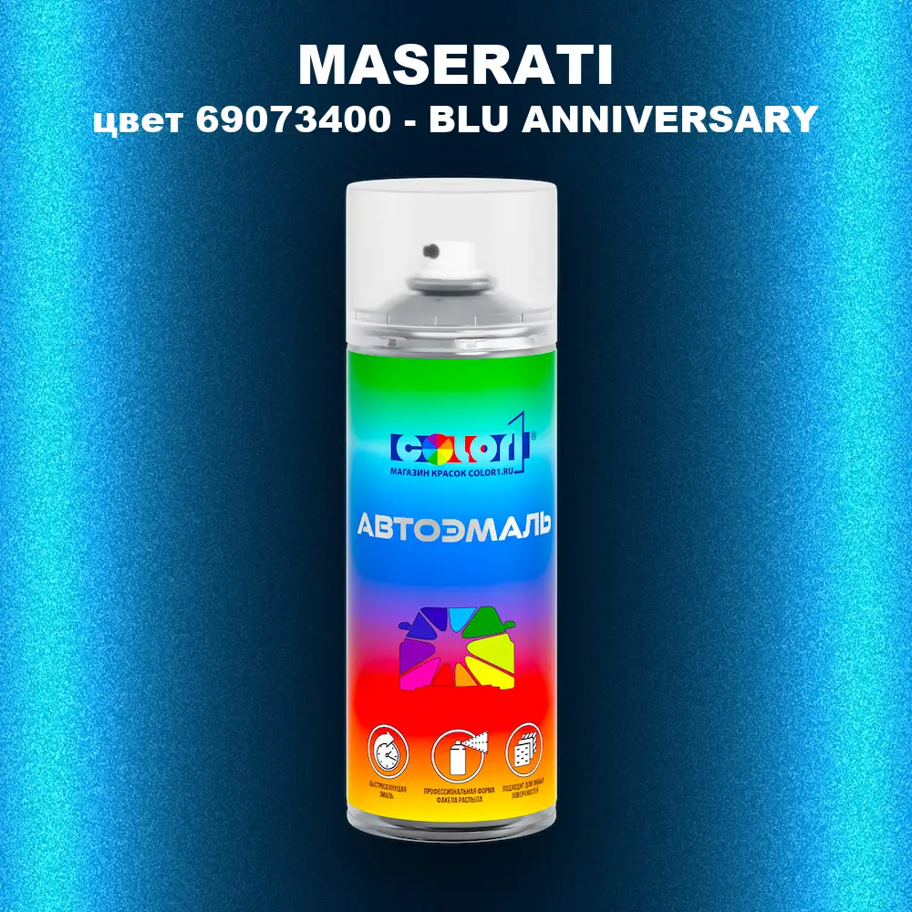 Аэрозольная краска MASERATI, цвет 69073400 - BLU ANNIVERSARY