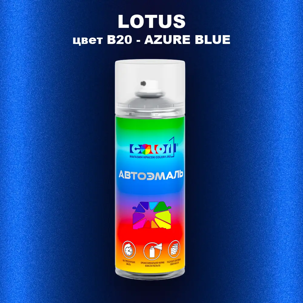 Аэрозольная краска LOTUS, цвет B20 - AZURE BLUE