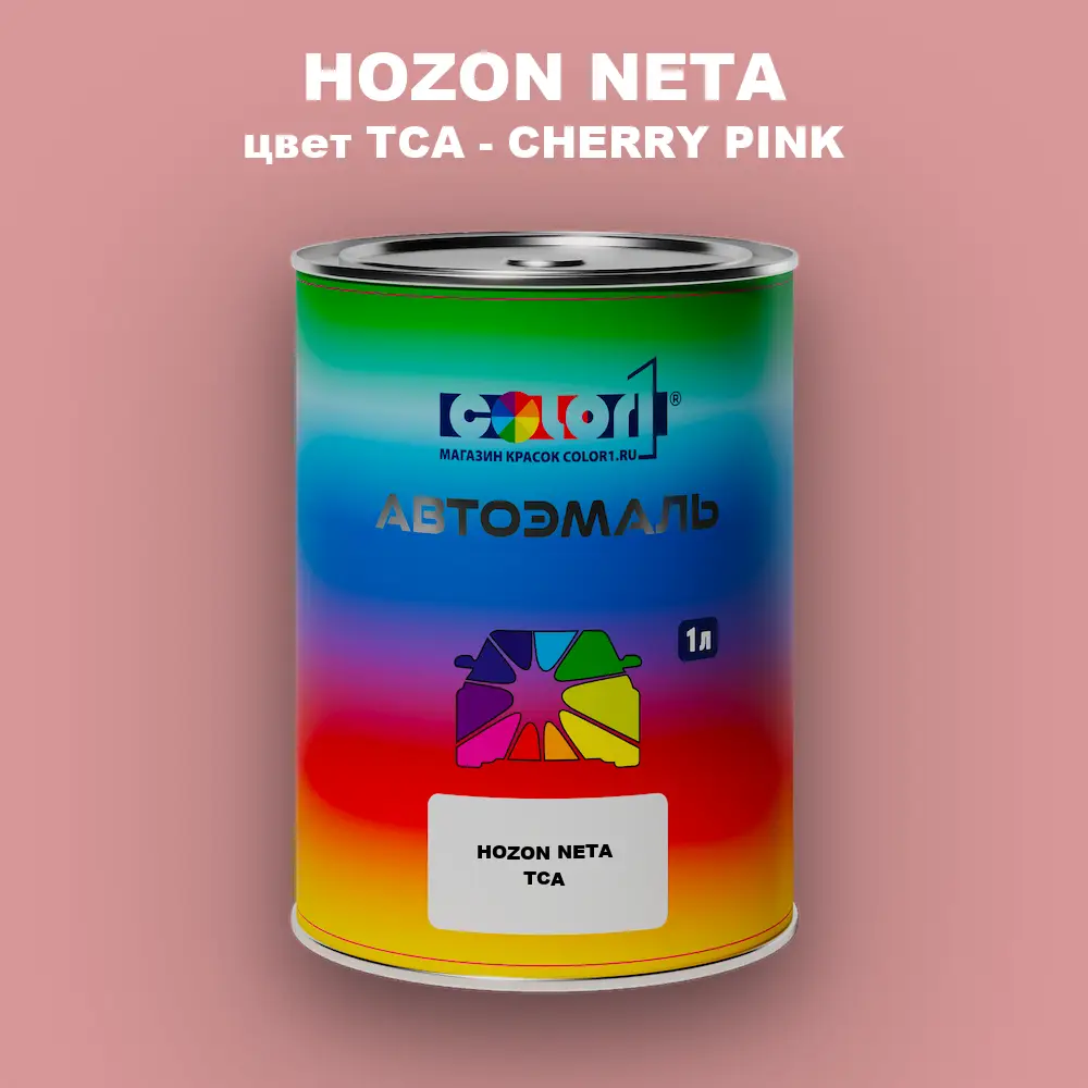 Автомобильная краска HOZON NETA, цвет TCA - CHERRY PINK