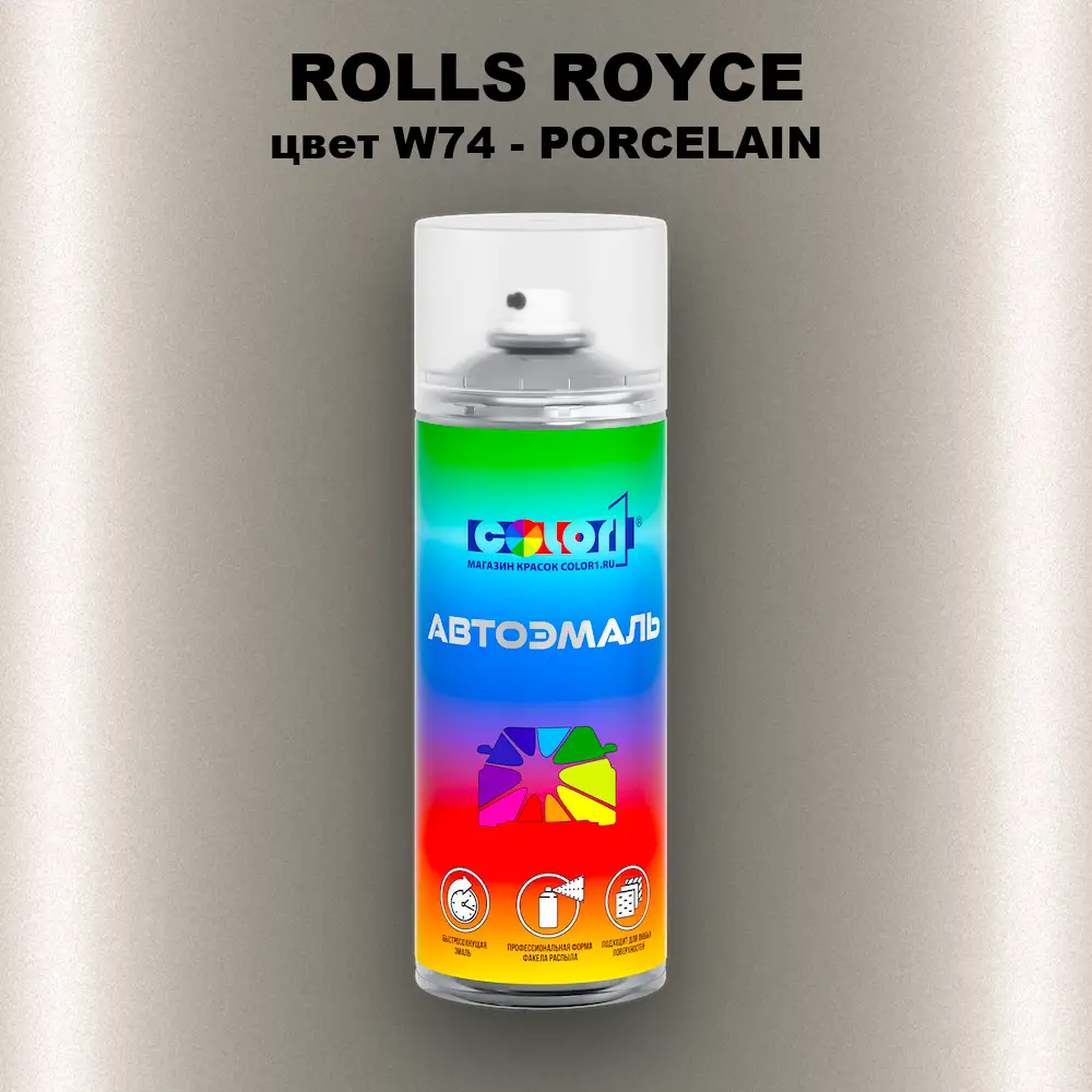 Аэрозольная краска ROLLS ROYCE, цвет W74 - PORCELAIN