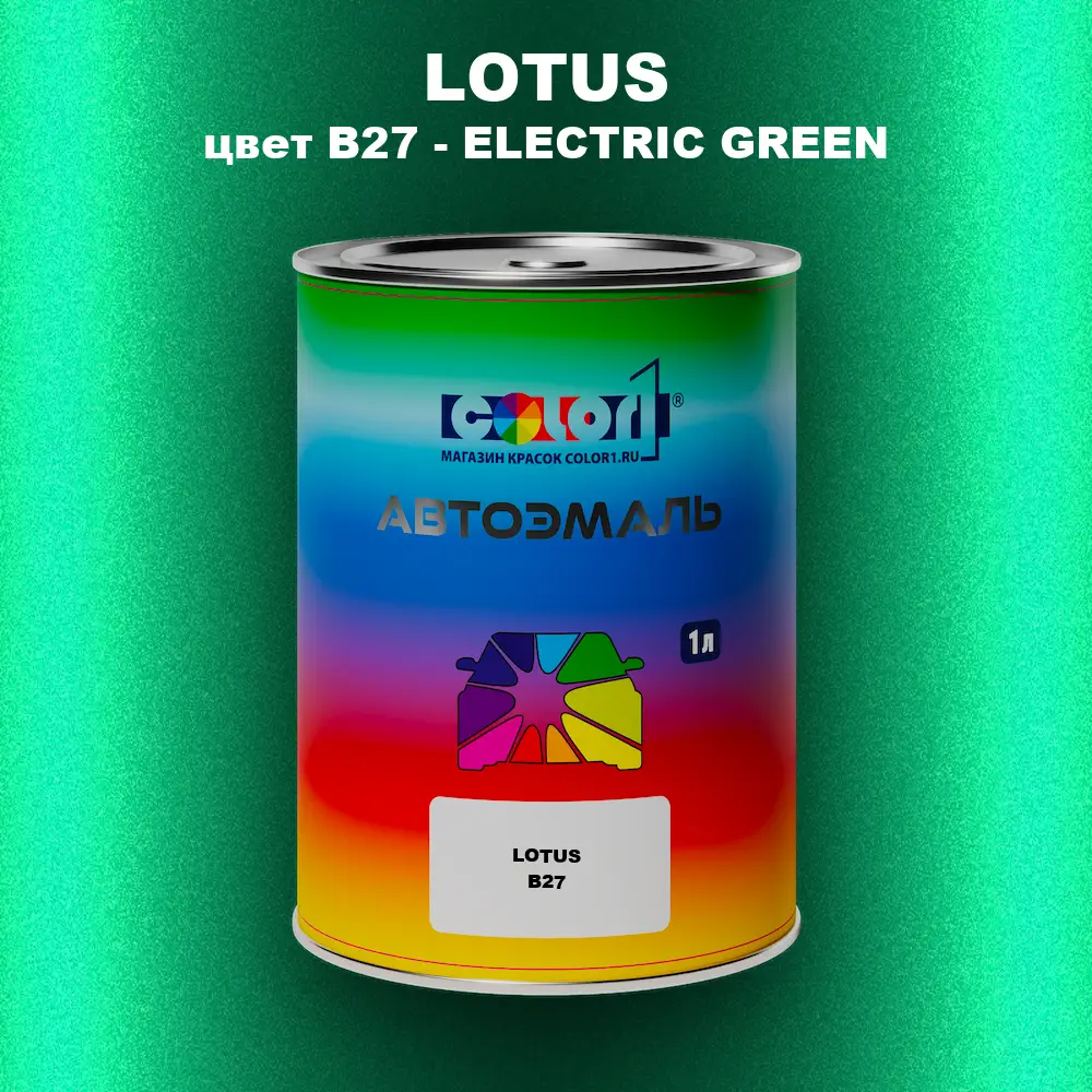 Автомобильная краска LOTUS, цвет B27 - ELECTRIC GREEN
