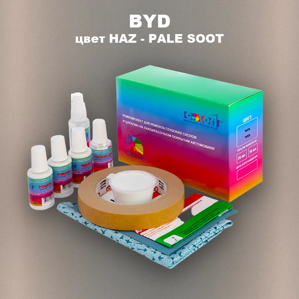 Ремкомплект для ремонта глубоких сколов и царапин BYD, цвет HAZ - PALE SOOT